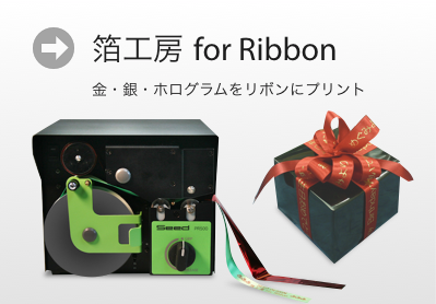 箔工房 for Ribbon