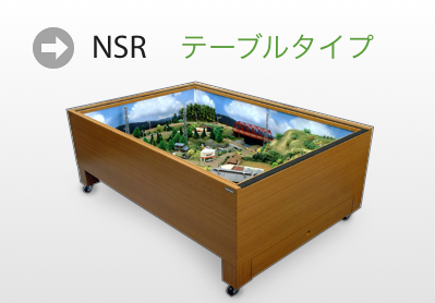 NSR テーブルタイプ