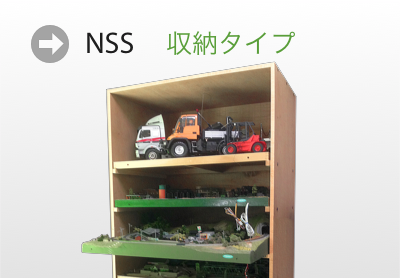 NSS 収納タイプ