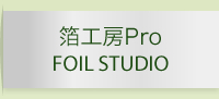 箔工房Pro　FOIL STUDIO