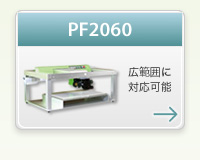 PF2060　広範囲に対応可能
