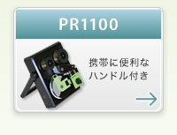 PR1100　携帯に便利なハンドル付き
