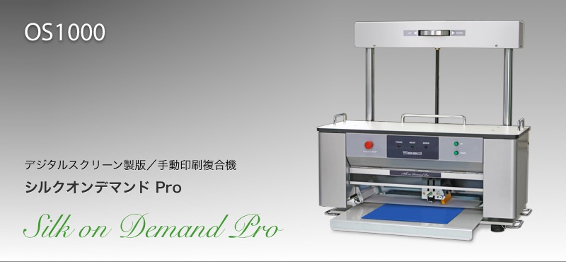 デジタルスクリーン製版／印刷複合機 シルクオンデマンド Pro
